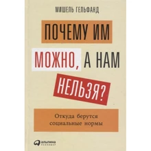 Мішель Гельфанд: Чому їм можна, а нам не можна? Звідки беруться соціальні норми: Виробник Альпина Паблишер