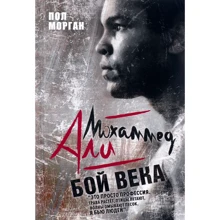 Пол Морган: Мохаммед Али. Бой века: Производитель Рипол Классик