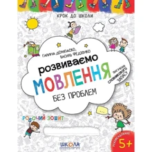 Галина Дерипаско, Василь Федієнко: Розвиваємо мовлення без проблем: Производитель Школа
