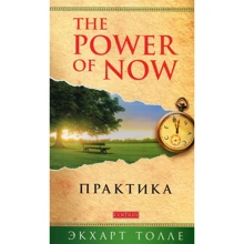 Екхарт Толле: Практика "The Power of Now": Виробник Софія