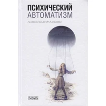Гаетан Гасьян де Клерамбо: Психічний автоматизм: Виробник Городец