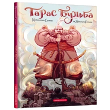 Микола Гоголь: Тарас Бульба (комікс): Производитель А-БА-БА-ГА-ЛА-МА-ГА