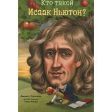 Джанет Паскаль: Кто такой Исаак Ньютон?: Производитель Карьера Пресс