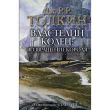 Джон Толкин: Властелин колец. Возвращение Короля: Производитель АСТ