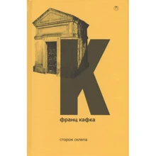 Франц Кафка: Сторож склепу: Виробник Пальміра