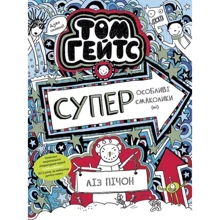 Ліз Пічон: Том Гейтс. Суперособливі смаколики (ні). Книга 6: Виробник Ранок