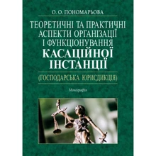 О. О. Пономарьова: Теоретичні та практичні аспекти організації та функціонування касаційної інстанції (господарська юрисдикція): Монографія: Виробник Алерта