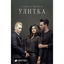 Эльга Мира: Улитка: Производитель Саммит-Книга