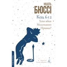 Мішель Бюссі: Код 612. Хто вбив Маленького Принца?: Виробник Лабораторія
