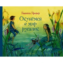 Даниэла Дрешер: Окунёмся в мир русалок: Производитель Добрая книга
