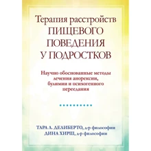 Тара Л. Деліберто, Діна Хірш: Терапія розладів харчової поведінки у підлітків. Науково обґрунтовані методи лікування анорексії, булімії та психогенного переїдання: Виробник Науковий Світ