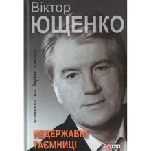 Віктор Ющенко: Недержавні таємниці. Нотатки на берегах пам'яті: Производитель Фолио