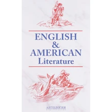 English & American Literature = Английская и американская литература: Производитель Антология