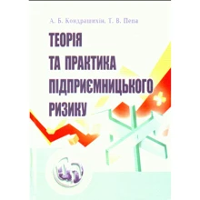 А. Б. Кондрашихін, Т. В. Пепа: Теорія та практика підприємницького ризику: Производитель Центр навчальної літератури (ЦУЛ)