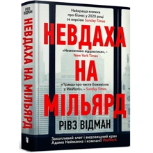 Рівз Відеман: Невдаха на мільярд. Захопливий злет і видовищний крах Адама Нейманна і компанії WeWork: Производитель Артбукс