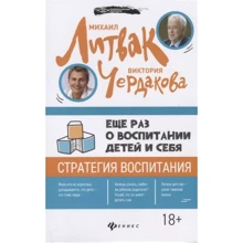 Михаил Литвак, Виктория Чердакова: Еще раз о воспитании детей и себя: Производитель Феникс