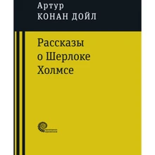Артур Конан Дойл: Розповіді про Шерлока Холмса: Виробник час