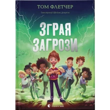 Том Флетчер: Стайка Загрози: Виробник Видавництво Старого Лева