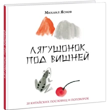 Михаил Яснов: Лягушонок под вишней. 20 китайских пословиц и поговорок: Производитель НИГМА