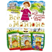 Наринэ Абгарян: Всё о Манюне: Производитель Астрель