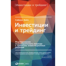 Саймон Вайн: Инвестиции и трейдинг. Формирование индивидуального подхода к принятию инвестиционных решений: Производитель Альпина Паблишер