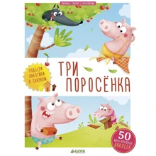 Три поросёнка (+ наклейки): Производитель Клевер Медиа Групп
