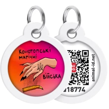 Адресник металлический WAUDOG Smart ID c QR паспортом рисунок Конотопские магические войска 25 мм (225-0232): Производитель WAUDOG