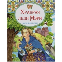 Хоробра леді Мері. Британські казки: Виробник Гойдалки