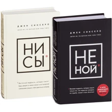 Комплект книг Джен Сінсеро: НЕ НОЙ + НІ си: Виробник Ексмо