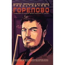 Віталій Терлецький: Горелово: Виробник Комільфо
