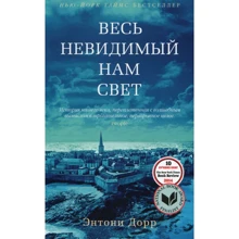 Энтони Дорр. Весь невидимый нам свет: Производитель Азбука