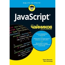 Крис Минник, Ева Холланд: JavaScript для чайников: Производитель Диалектика
