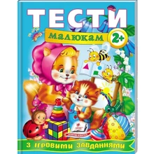Тести малюкам з ігровими завданнями 2+: Производитель Пегас