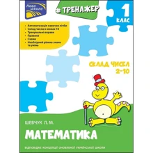 Л. М. Шевчук: Тренажер з математики. Склад чисел 2-10: Виробник АССА