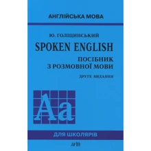 Ю. Голіцинський: Spoken English. Посібник з розмовної мови: Производитель Арій