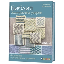 Розмари Драйсдей: Библия жемчужных узоров. 60 мотивов и 30 стильных проектов. Спицы: Производитель Контэнт