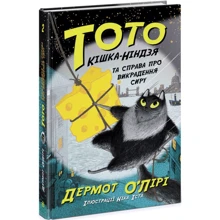 Дермот О'Лірі: Тото. Кішка-ніндзя та справа про викрадення сиру. Книга 2: Виробник Ранок