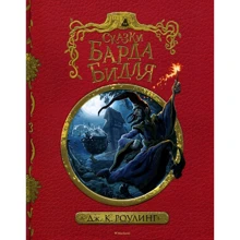 Джоан Роулинг. Сказки барда Бидля (с черно-белыми иллюстрациями): Производитель Махаон