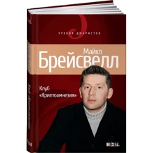 Клуб «Кріптоамнезія»: Виробник Паблішер