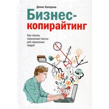 Денис Каплунов: Бізнес-копірайтинг. Як писати серйозні тексти для серйозних людей: Виробник Манн, Іванов і Фербер