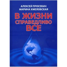 Алексей Просекин, Марина Хмеловская: В жизни справедливо всё: Производитель Вариант