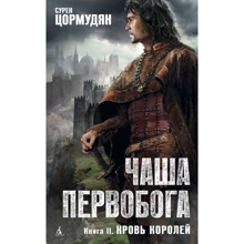 Чаша первобога. Книга 2. Кров королів: Виробник Абетка