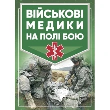 Джон Квін: Військові медики на полі бою: Виробник Центр навчальної літератури (ЦУЛ)