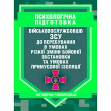 Психологічна підготовка військовослужбовців ЗСУ до перебування в умовах різкої зміни бойової обстановки та умовах примусової ізоляції: Производитель Центр навчальної літератури (ЦУЛ)