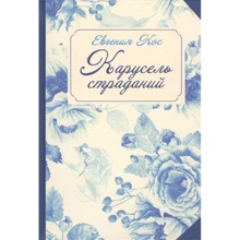 Евгения Кос: Карусель страданий: Производитель Рипол Классик