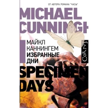Майкл Каннингем: Избранные дни: Производитель АСТ
