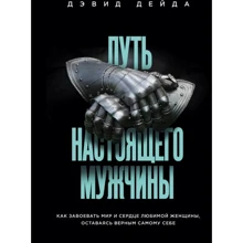 Девід Дейда: Шлях справжнього чоловіка. Як завоювати світ і серце коханої жінки, залишаючись вірним самому собі: Виробник Форс