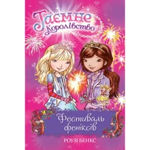 Роузі Бенкс: Таємне Королівство. Книга 16. Фестиваль феніксів: Производитель Рідна мова