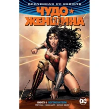 Грег Рака: Всесвіт DC. Rebirth. Чудо жінка. Кн. 4. Богоіскателі: Виробник Абетка