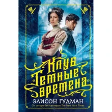 Элисон Гудман: Клуб "Темные времен": Производитель Рипол Классик